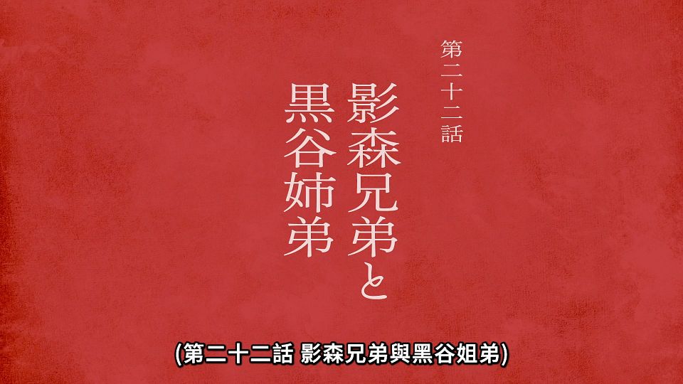 [ANi] 黃泉使者 - 21 [1080P][Baha][WEB-DL][AAC AVC][CHT].mp4_snapshot_23.42.894