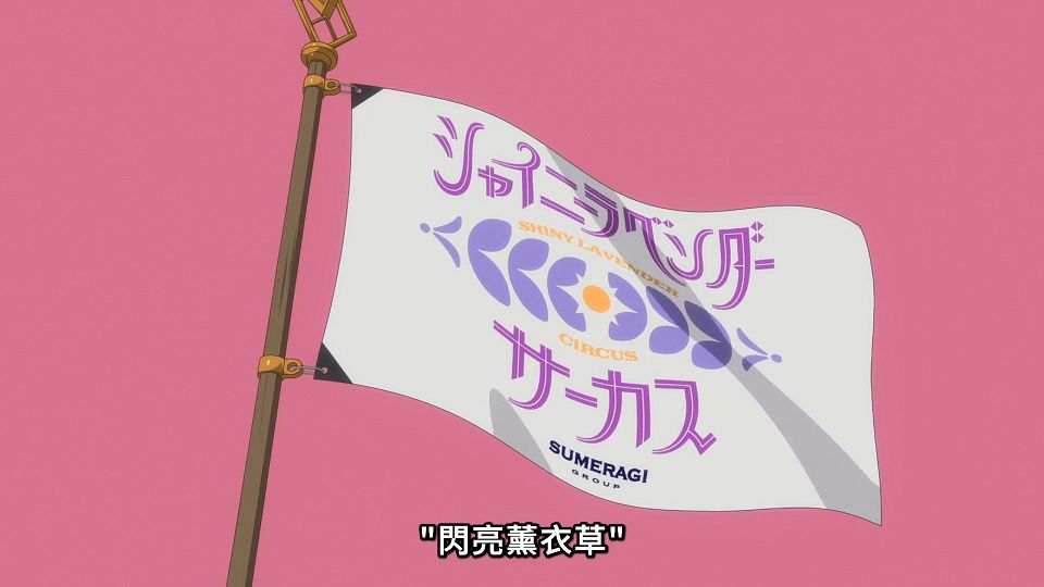 [ANi] Grow Up Show ～向日葵馬戲團～ - 02 [1080P][Baha][WEB-DL][AAC AVC][CHT].mp4_snapshot_04.36.406
