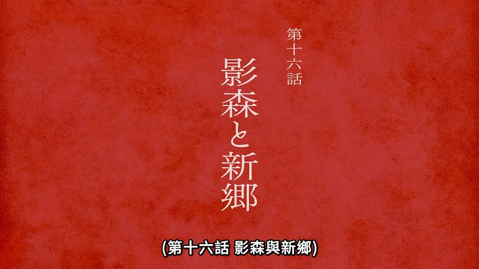 [ANi] 黃泉使者 - 15 [1080P][Baha][WEB-DL][AAC AVC][CHT].mp4_snapshot_23.44.662