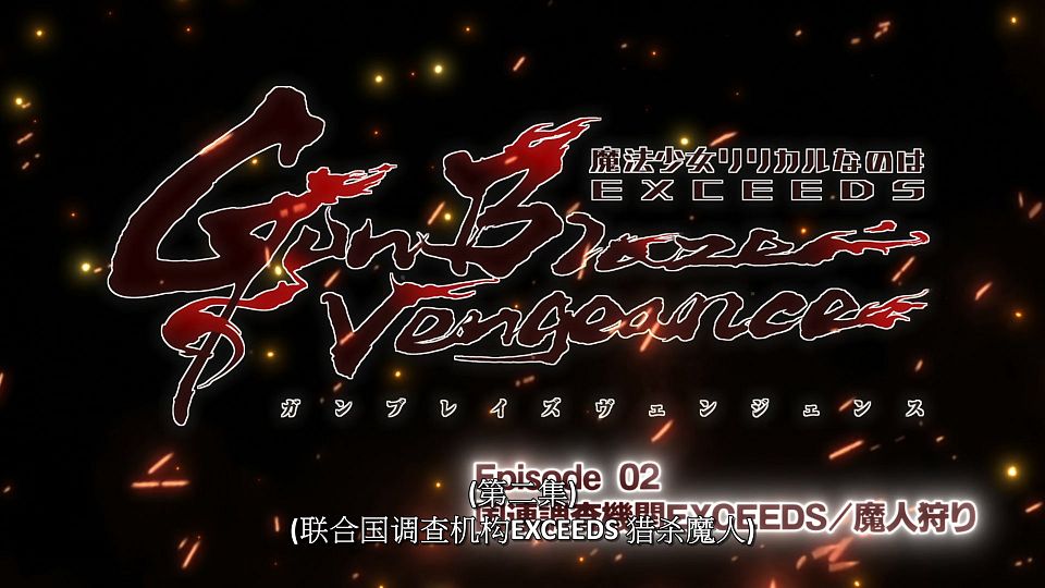 [LoliHouse] Magical Girl Lyrical Nanoha EXCEEDS Gun Blaze Vengeance - 01 [WebRip 1080p HEVC-10bit AAC SRTx2].mkv_snapshot_47.37.919