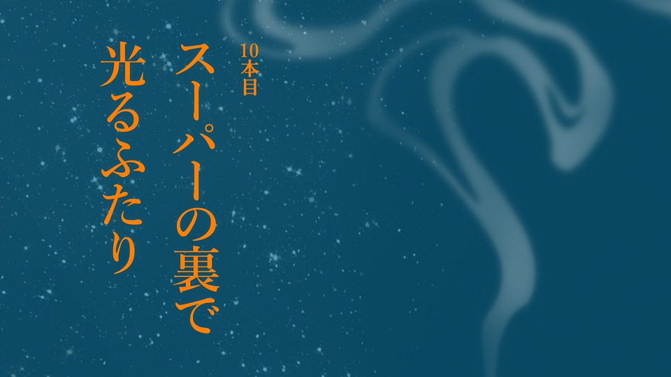 [LoliHouse] Super no Ura de Yani Suu Futari - 09 [WebRip 1080p HEVC-10bit AAC ASSx2].mkv_snapshot_23.46.172