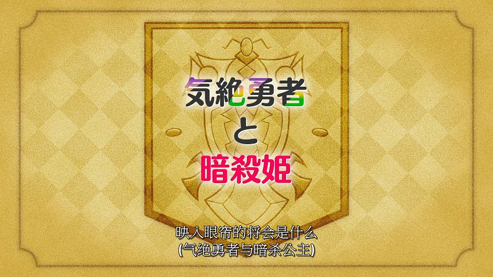 [LoliHouse] Kizetsu Yuusha to Ansatsu Hime - 11 [WebRip 1080p HEVC-10bit AAC SRTx2].mkv_snapshot_23.37.669