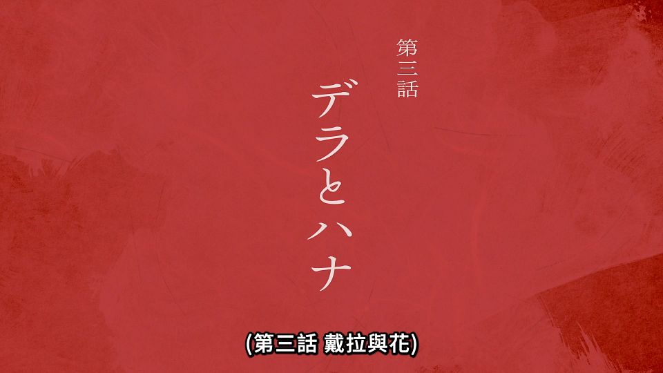 [ANi] 黃泉使者 - 02 [1080P][Baha][WEB-DL][AAC AVC][CHT].mp4_snapshot_23.43.082