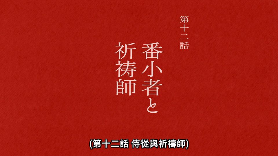 [ANi] 黃泉使者 - 11 [1080P][Baha][WEB-DL][AAC AVC][CHT].mp4_snapshot_23.42.994