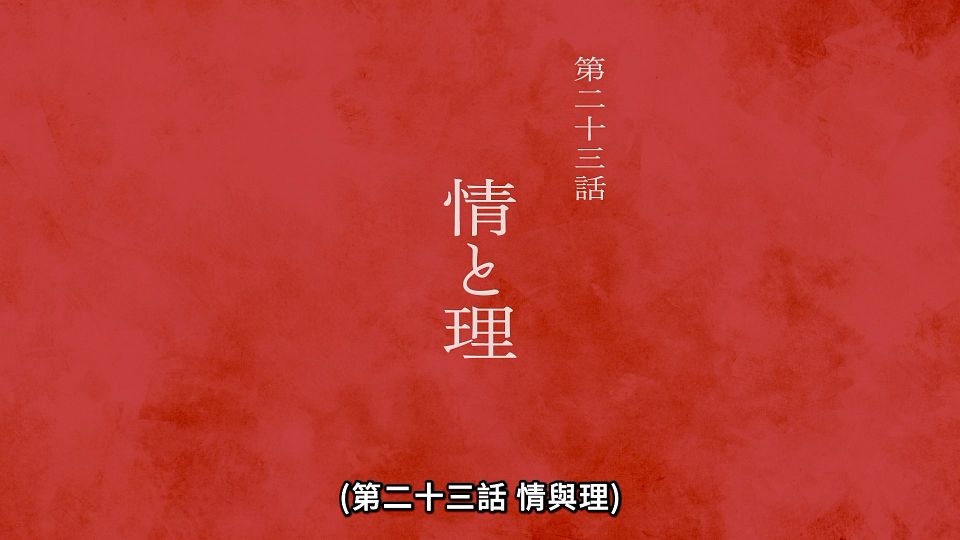 [ANi] 黃泉使者 - 22 [1080P][Baha][WEB-DL][AAC AVC][CHT].mp4_snapshot_23.44.986