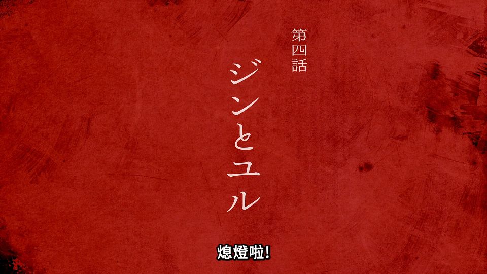 [ANi] 黃泉使者 - 03 [1080P][Baha][WEB-DL][AAC AVC][CHT].mp4_snapshot_23.42.010