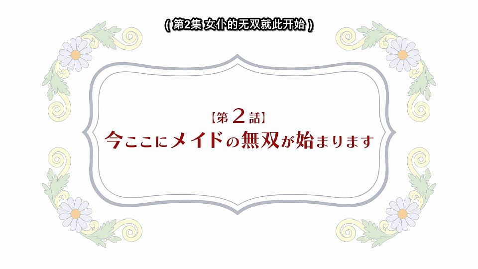 [LoliHouse] Heroine？ Seijo？ Iie, All Works Maid Desu (Hokori)! - 01 [WebRip 1080p HEVC-10bit AAC ASSx2].mkv_snapshot_23.30.006