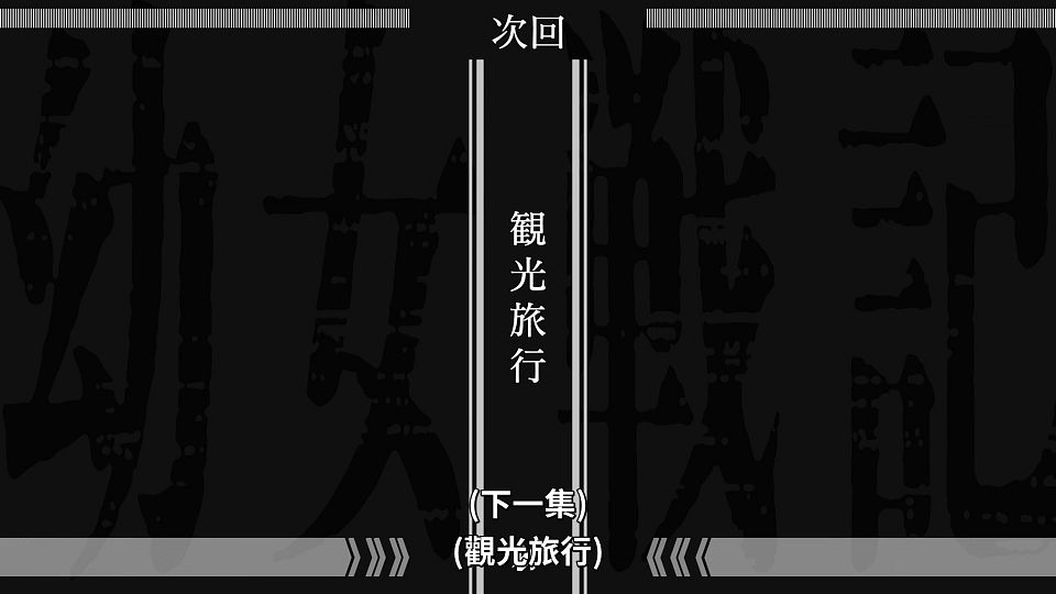 [ANi] 幼女戰記 2 - 08 [1080P][Baha][WEB-DL][AAC AVC][CHT].mp4_snapshot_23.37.476
