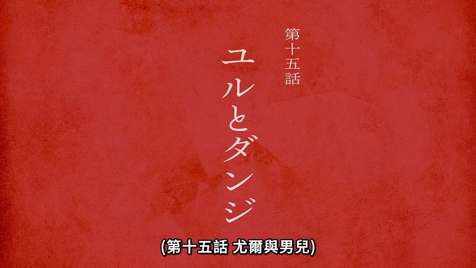 [ANi] 黃泉使者 - 14 [1080P][Baha][WEB-DL][AAC AVC][CHT].mp4_snapshot_23.43.017
