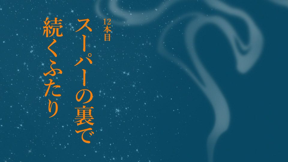 [LoliHouse] Super no Ura de Yani Suu Futari - 11 [WebRip 1080p HEVC-10bit AAC ASSx2].mkv_snapshot_23.46.198