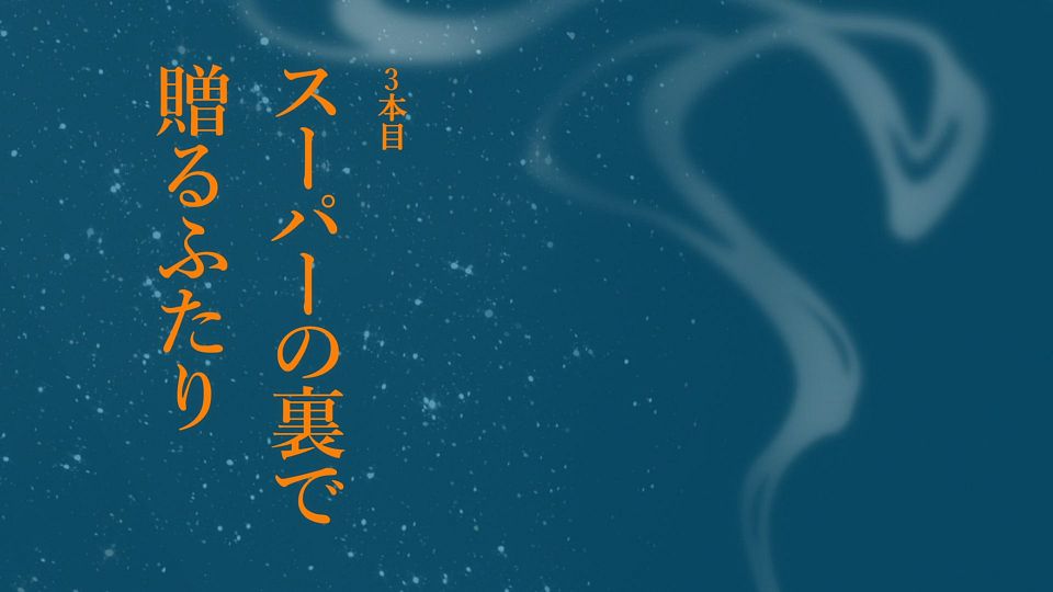 [LoliHouse] Super no Ura de Yani Suu Futari - 02 [WebRip 1080p HEVC-10bit AAC ASSx2].mkv_snapshot_23.46.440