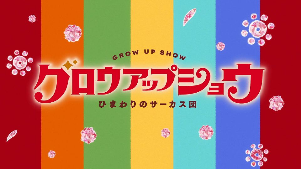 [ANi] Grow Up Show ～向日葵馬戲團～ - 01 [1080P][Baha][WEB-DL][AAC AVC][CHT].mp4_snapshot_22.18.337