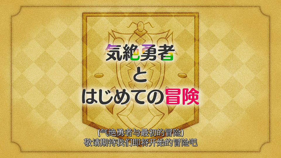 [LoliHouse] Kizetsu Yuusha to Ansatsu Hime - 01 [WebRip 1080p HEVC-10bit AAC SRTx2].mkv_snapshot_23.37.706