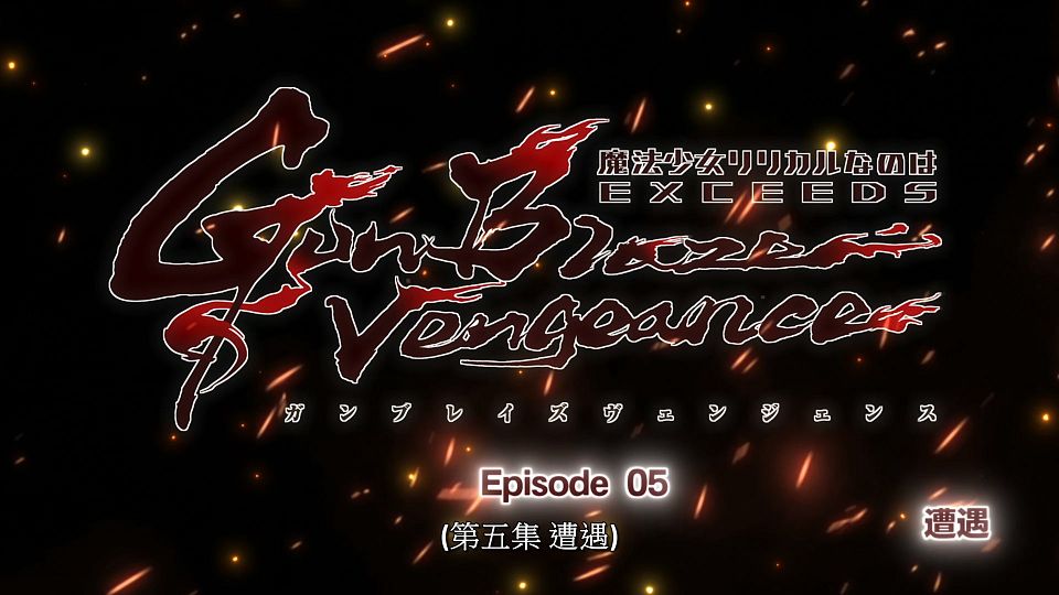 [LoliHouse] Magical Girl Lyrical Nanoha EXCEEDS Gun Blaze Vengeance - 04 [WebRip 1080p HEVC-10bit AAC SRTx2].mkv_snapshot_23.37.941