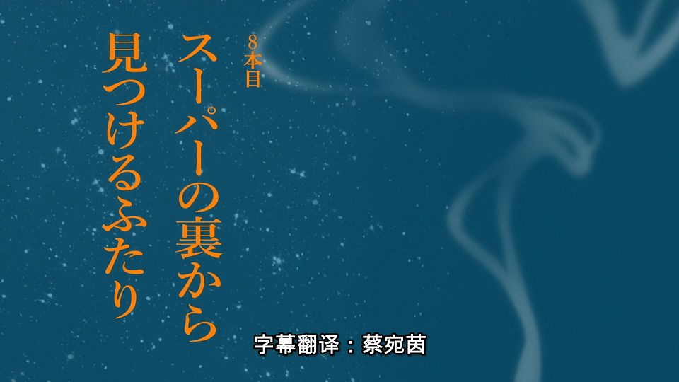 [LoliHouse] Super no Ura de Yani Suu Futari - 07 [WebRip 1080p HEVC-10bit AAC ASSx2].mkv_snapshot_23.47.196