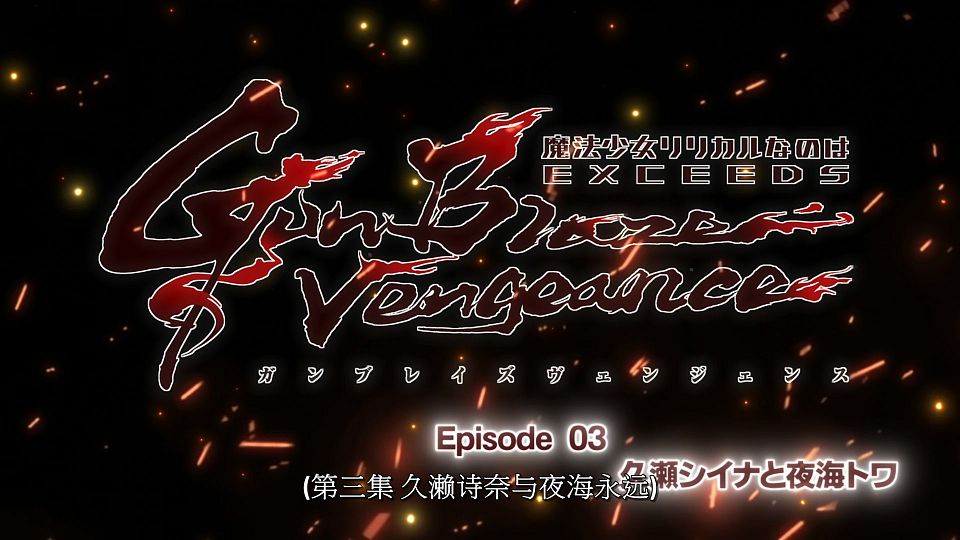 [LoliHouse] Magical Girl Lyrical Nanoha EXCEEDS Gun Blaze Vengeance - 02 [WebRip 1080p HEVC-10bit AAC SRTx2].mkv_snapshot_23.37.887