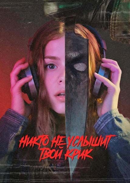No One Will Hear Your Scream