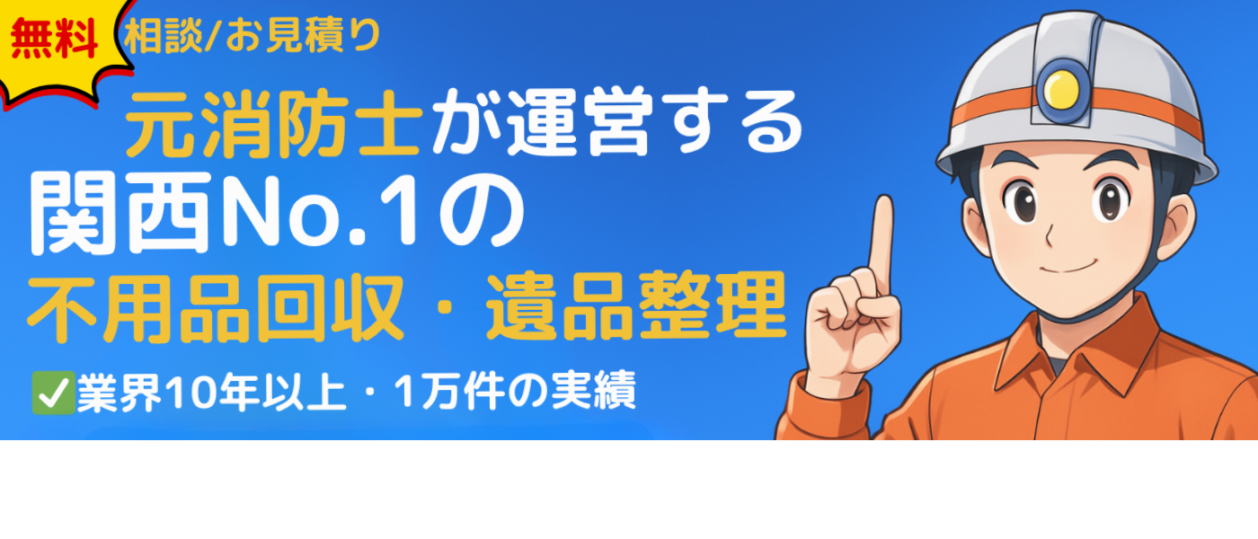不用品回収片付け隊119のサービス紹介バナー - 元消防士運営の安心サービス