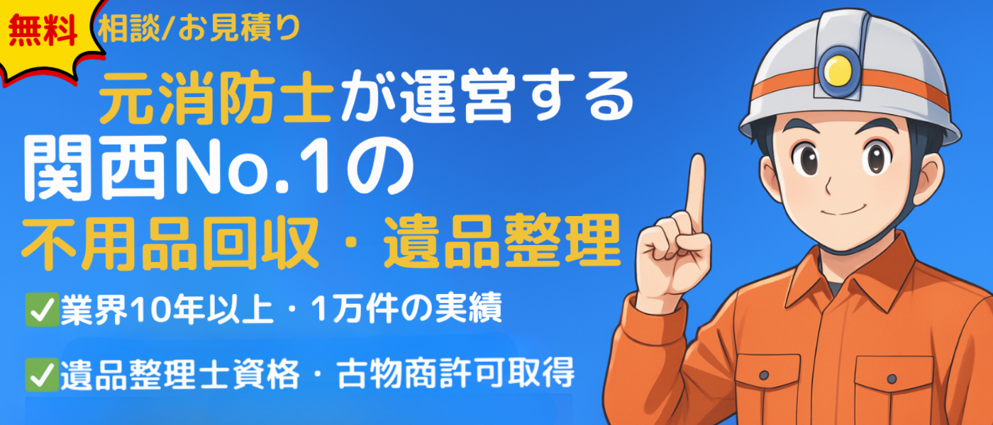 不用品回収片付け隊119のサービス紹介バナー - 元消防士運営の安心サービス