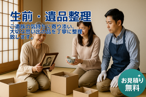 生前・遺品整理