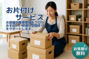 お片付けサービス