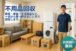 不用品回収サービス