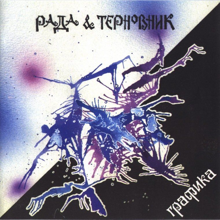 Рада и Терновник — Графика, 1994 Rada_Grafika