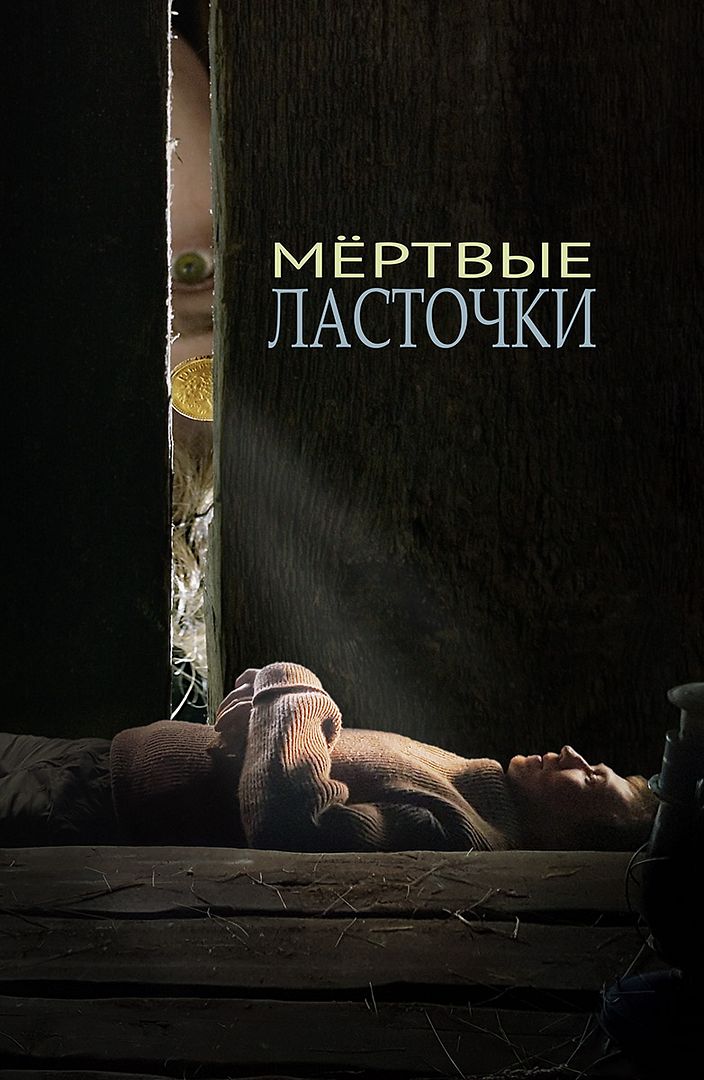 mertvye-lastochki
