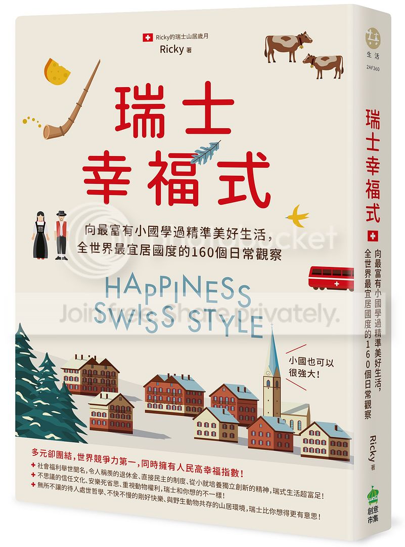 瑞士幸福式