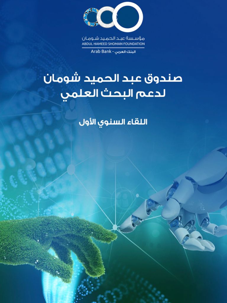 اللقاء السنوي الأول لصندوق عبد الحميد شومان لدعم البحث العلمي