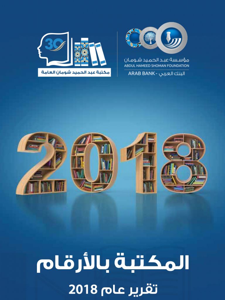 مكتبة عبد الحميد شومان بالأرقام - تقرير عام 2018