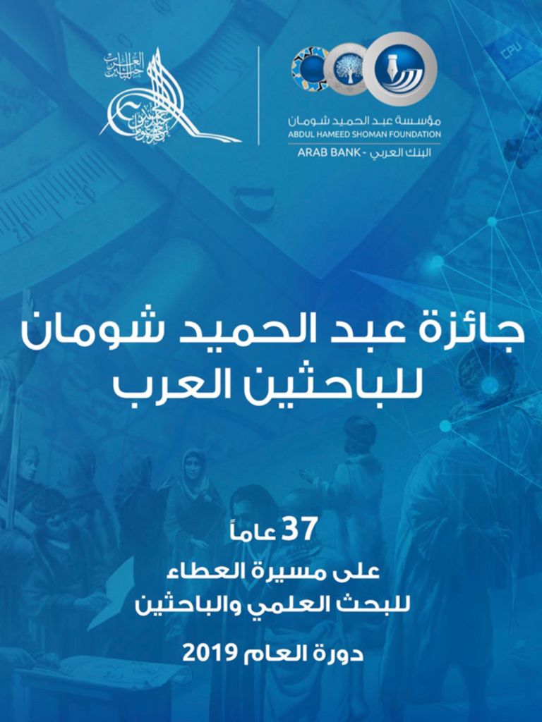 كتيب جائزة عبد الحميد شومان للباحثين العرب 2019