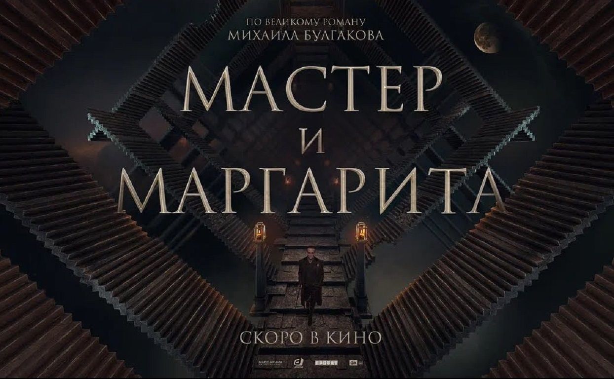 Мастер и Маргарита / Захваченный рейс master_i_margarita