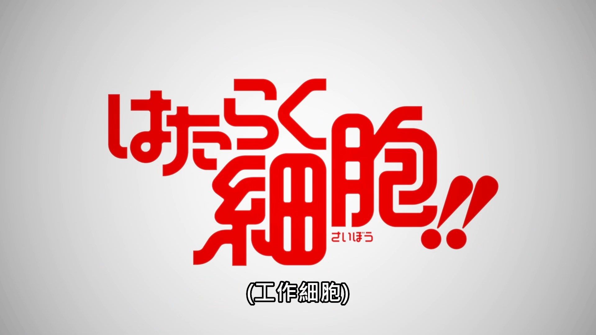 [Lilith-Raws]_Hataraku_Saibou_S02_-_01_[Baha][WEB-DL][1080p][AVC_AAC][CHT][MP4].mp4_snapshot_13.09
