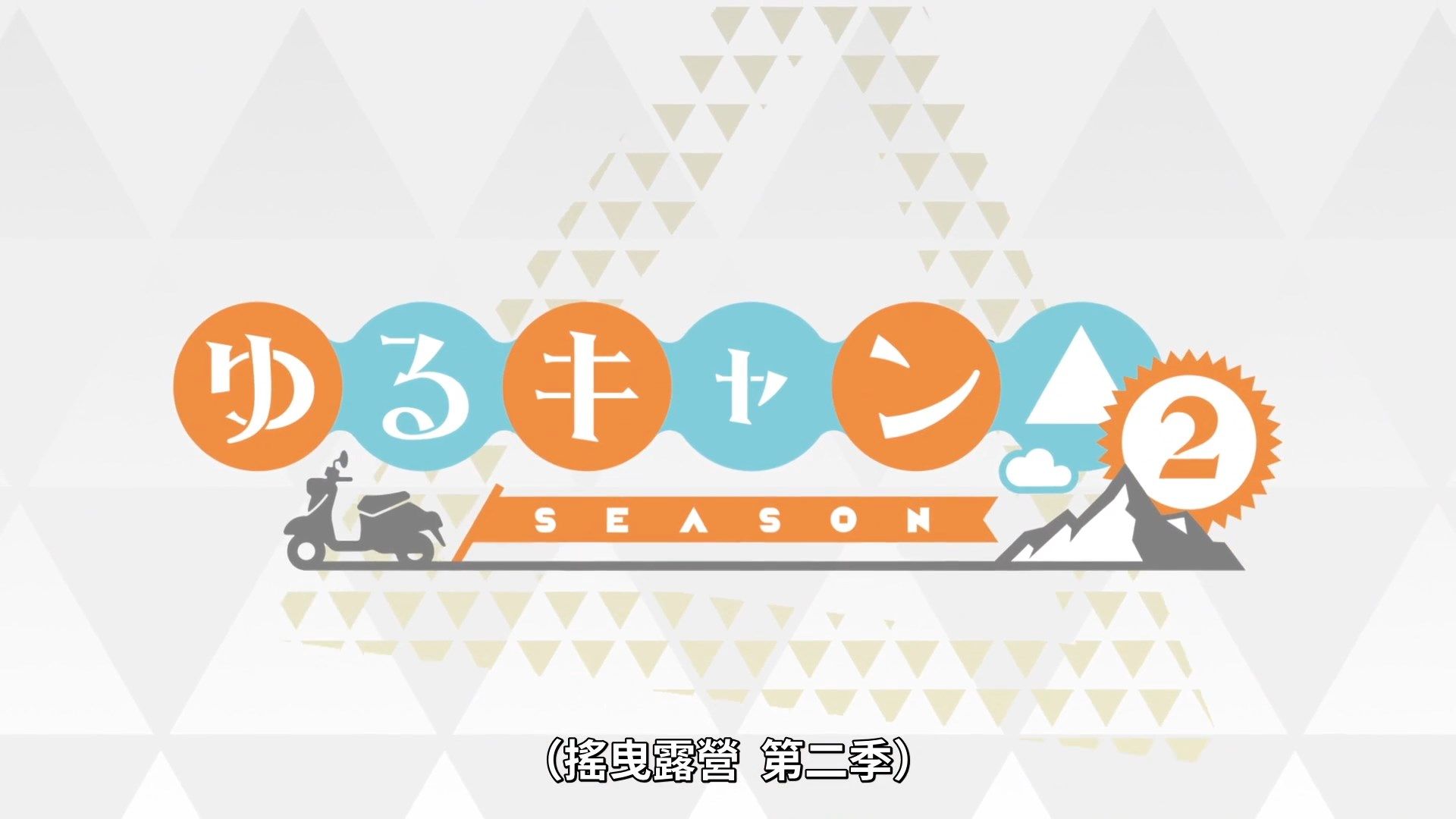[Lilith-Raws]_Yuru_Camp_S02_-_01_[Baha][WEB-DL][1080p][AVC_AAC][CHT][MP4].mp4_snapshot_02.42