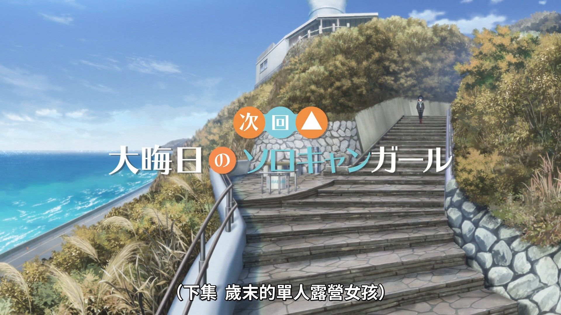 [Lilith-Raws]_Yuru_Camp_S02_-_01_[Baha][WEB-DL][1080p][AVC_AAC][CHT][MP4].mp4_snapshot_23.29
