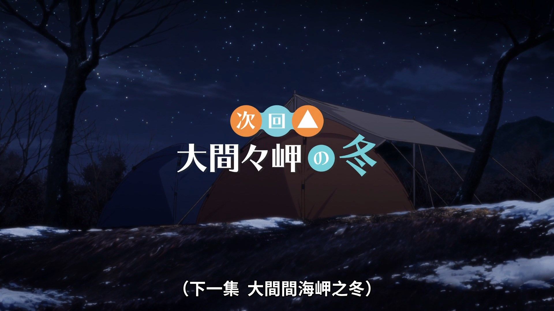 [Lilith-Raws]_Yuru_Camp_S02_-_05_[Baha][WEB-DL][1080p][AVC_AAC][CHT][MP4].mp4_snapshot_23.30