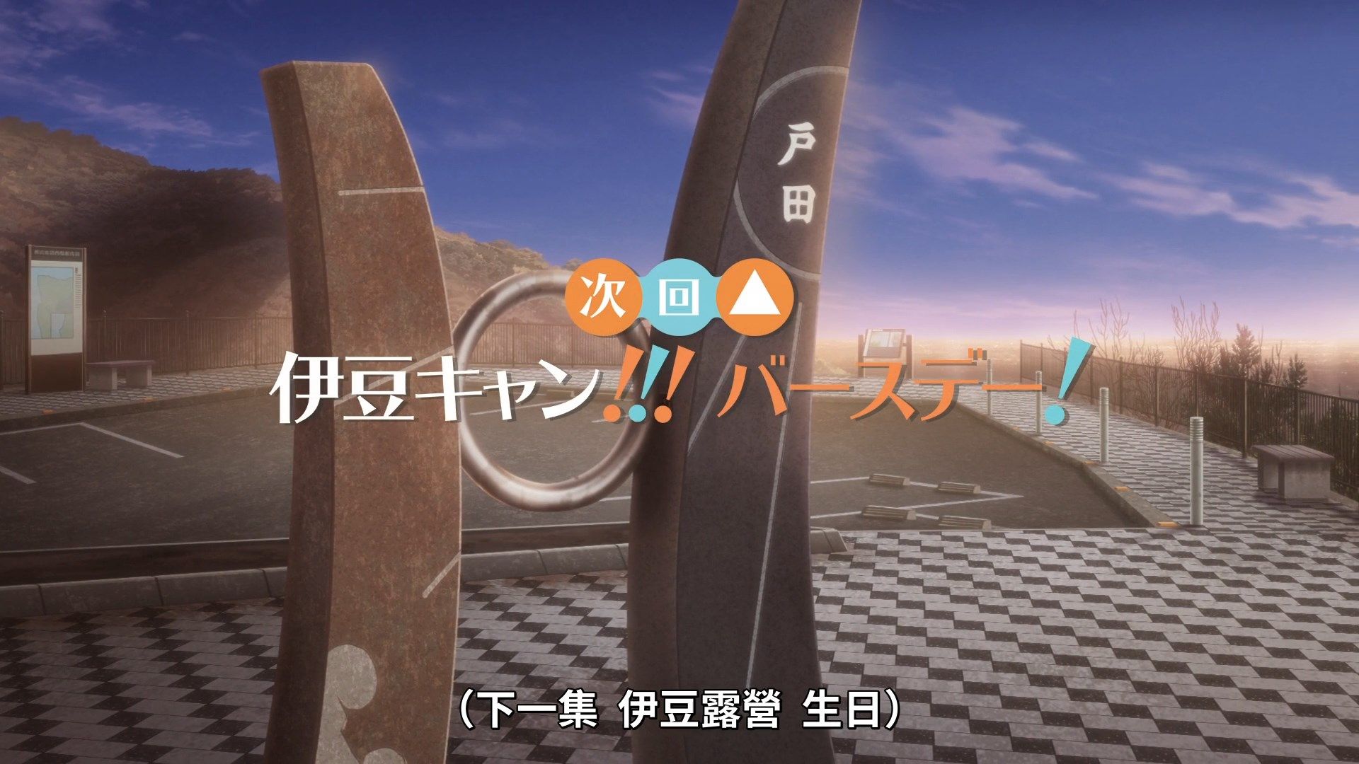 [Lilith-Raws]_Yuru_Camp_S02_-_11_[Baha][WEB-DL][1080p][AVC_AAC][CHT][MP4].mp4_snapshot_23.28