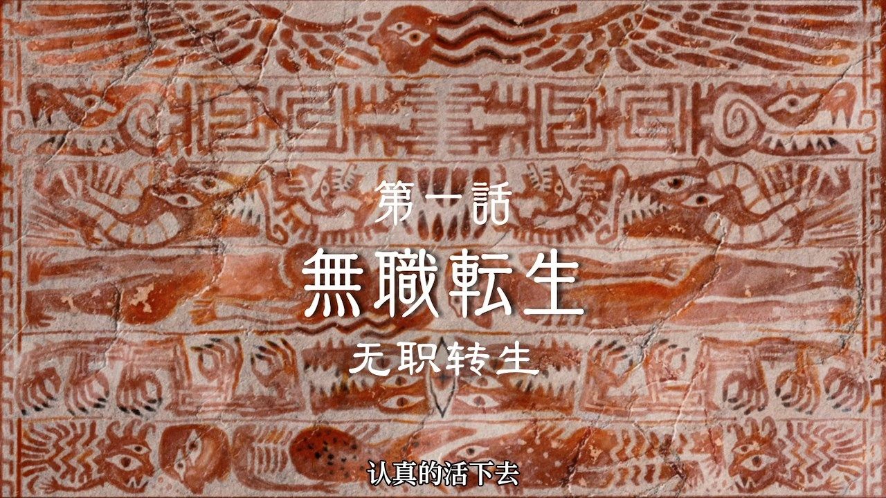 [Nekomoe_kissaten][Mushoku_Tensei][01][720p][CHS].mp4_snapshot_22.02