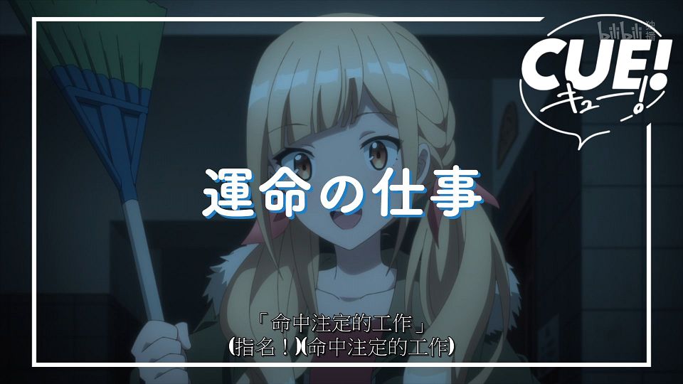 _ANi_CUE!_13_1080P_Bilibili_WEB-DL_.mp4_snapshot_24.10.729