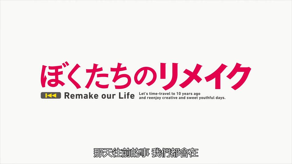 _Bokutachi_no_Remake_01_BIG5_1080P_.mp4_snapshot_17.55.377