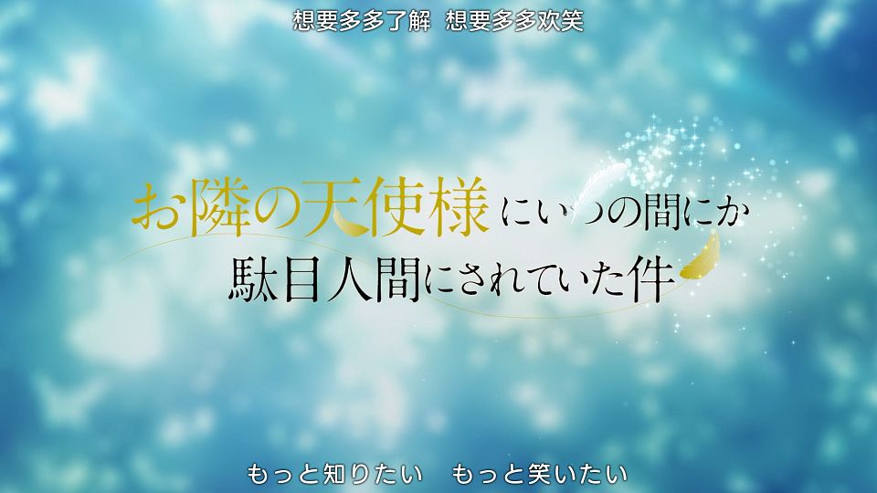 [DMG&LoliHouse] Otonari no Tenshi-sama ni Itsunomanika Dame Ningen ni Sareteita Ken - 12 [WebRip 1080p HEVC-10bit AAC ASSx2].mkv_snapshot_01.24.974