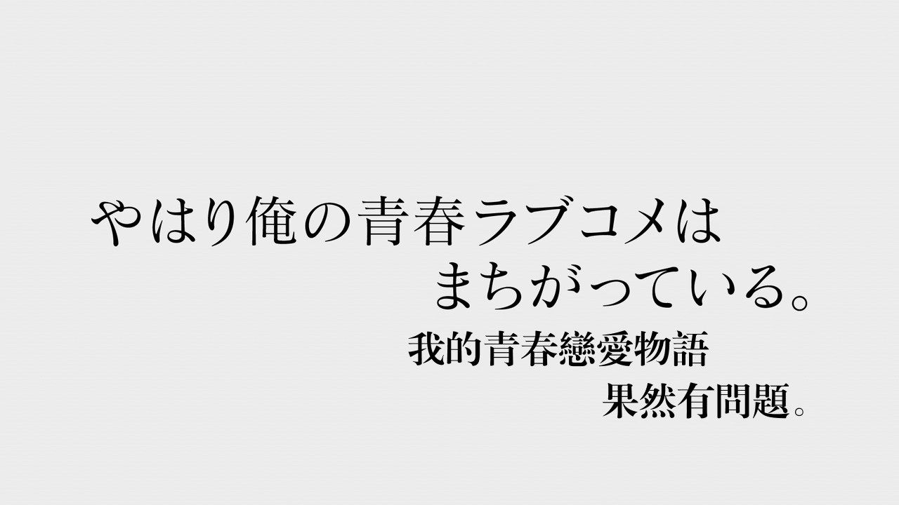 _DMG_Yahari_Ore_no_Seishun_LoveCome_wa_Machigatte_Iru._Kan_11_720P_BIG5_.mp4_snapshot_24.02
