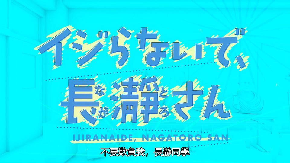 _IJIRANAIDE_NAGATORO_SAN_12_BIG5_1080P_.mp4_snapshot_00.13.895