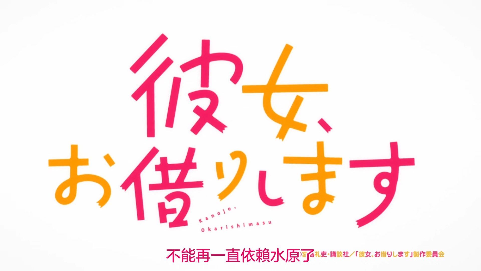 _KTXP_Kanokari_12_BIG5_1080P_HEVC_.mp4_snapshot_02.07