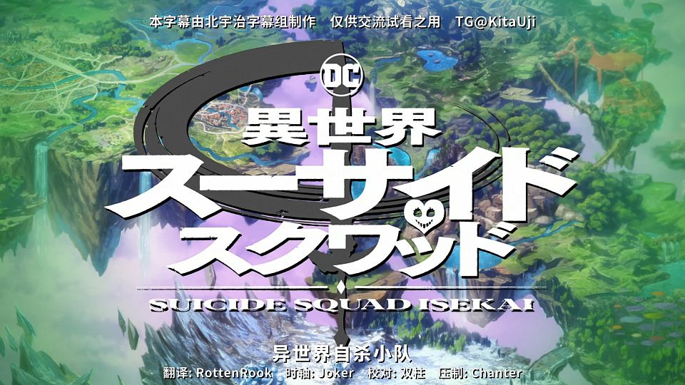 [KitaujiSub&LoliHouse] Suicide Squad Isekai - 01 [WebRip 1080p HEVC-10bit AACx2 ASSx2].mkv_snapshot_09.31.631