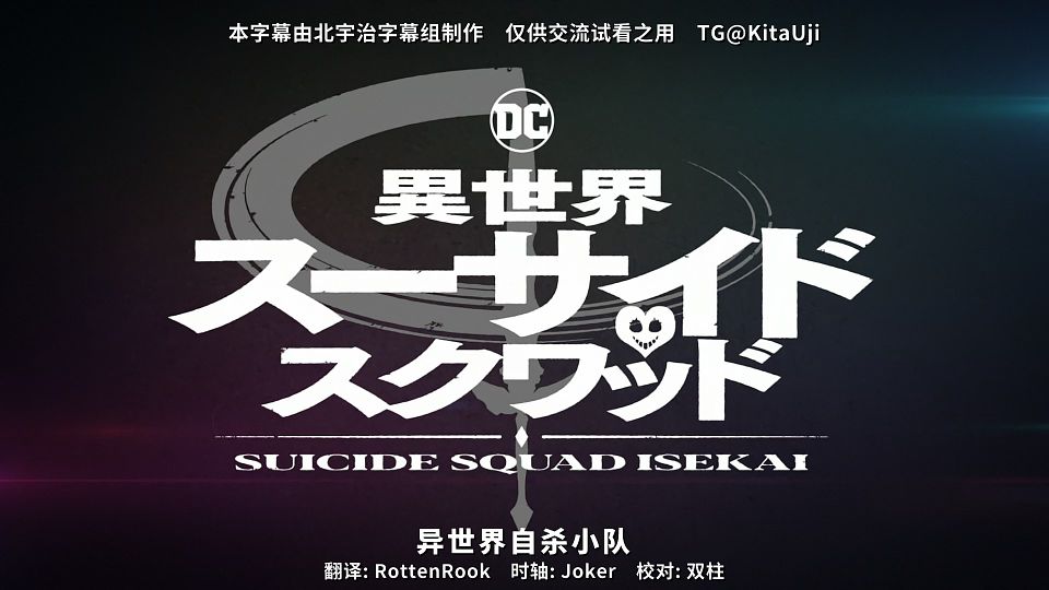 [KitaujiSub&LoliHouse] Suicide Squad Isekai - 08 [WebRip 1080p HEVC-10bit AAC ASSx2].mkv_snapshot_02.51.811