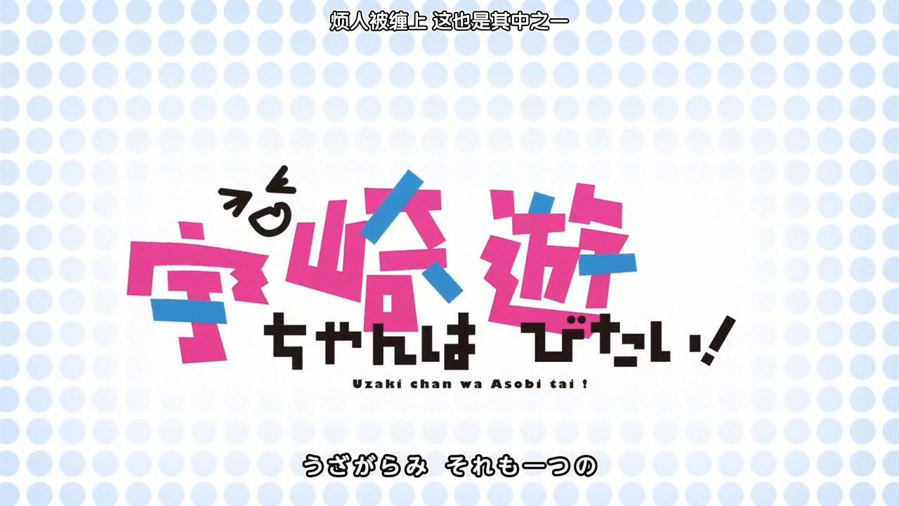 _LKSUB_Uzaki_chan_wa_Asobitai!_01_720P_.mp4_snapshot_02.58