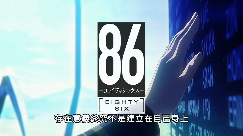_Lilith-Raws_86_-_Eighty_Six_-_12_Baha_WEB-DL_1080p_AVC_AAC_CHT_MP4_.mp4_snapshot_23.15.458