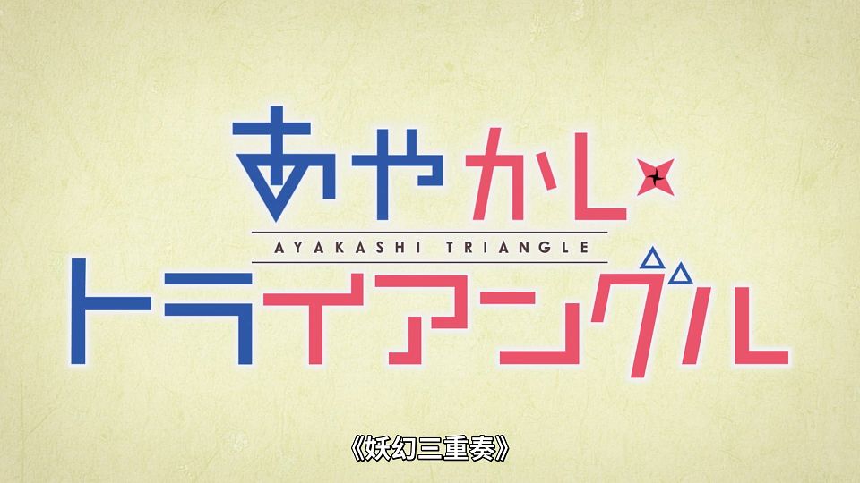 [Lilith-Raws] Ayakashi Triangle - 12 [Baha][WEB-DL][1080p][AVC AAC][CHT][MP4].mp4_snapshot_01.24.330